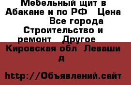 Мебельный щит в Абакане и по РФ › Цена ­ 999 - Все города Строительство и ремонт » Другое   . Кировская обл.,Леваши д.